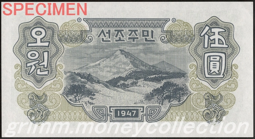 朝鮮民主主義人民共和国(北朝鮮) P-10 1947 5ウォン 裏