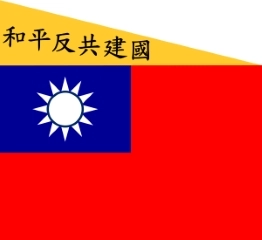 中華民国南京国民政府(汪兆銘政権)の国旗