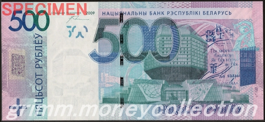 ベラルーシ 500ルーブル
