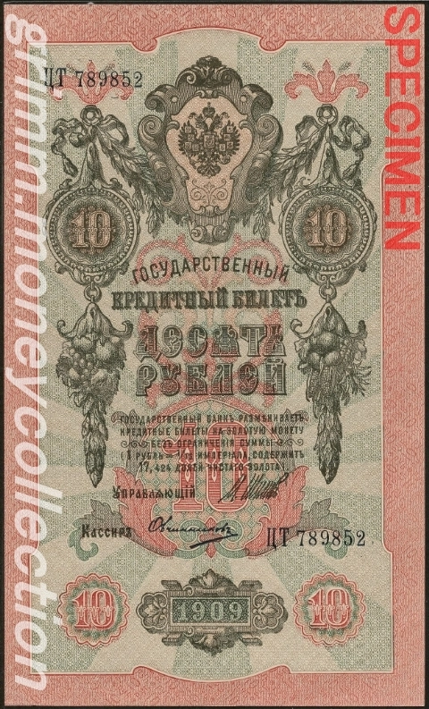 ロシア帝国 10ルーブル