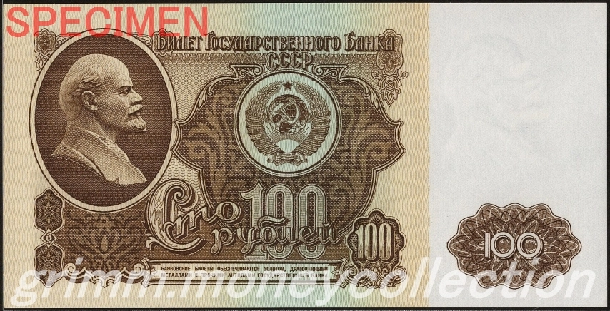 ソビエト社会主義共和国連邦 100ルーブル