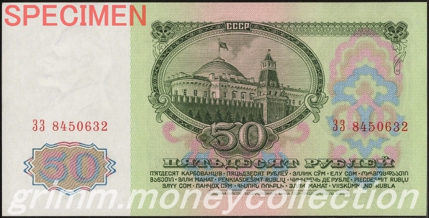 ソビエト社会主義共和国連邦 50ルーブル