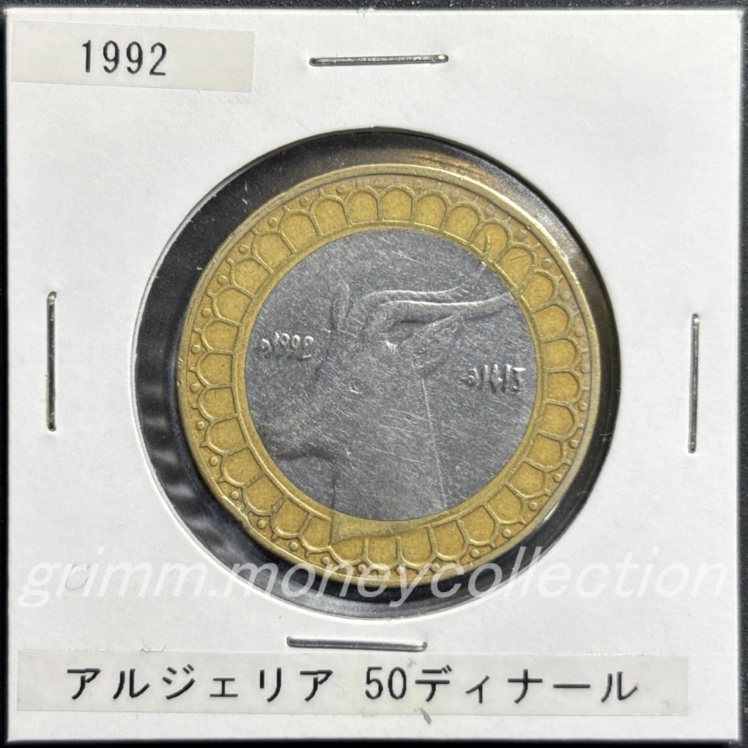 アルジェリア 50ディナール 表