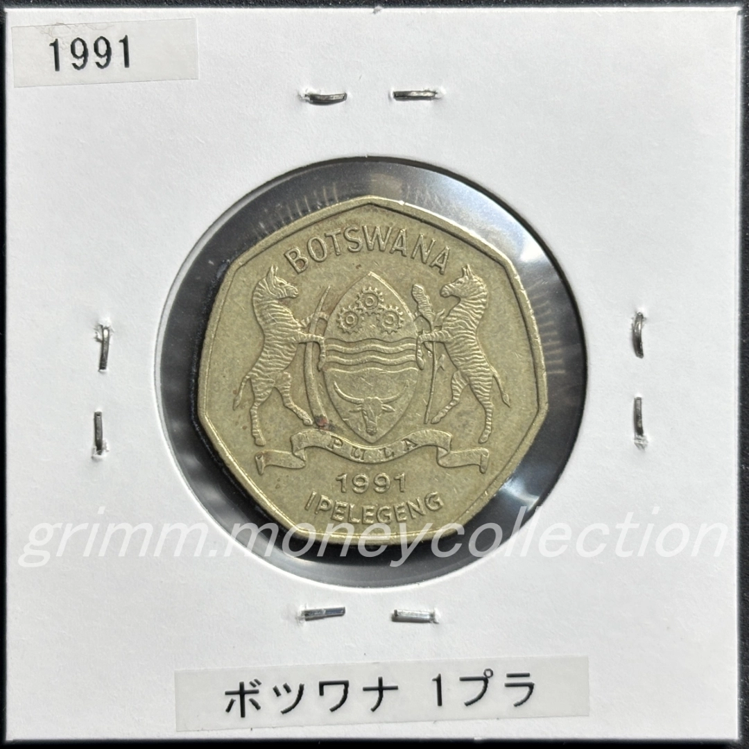 ボツワナ 1プラ 表