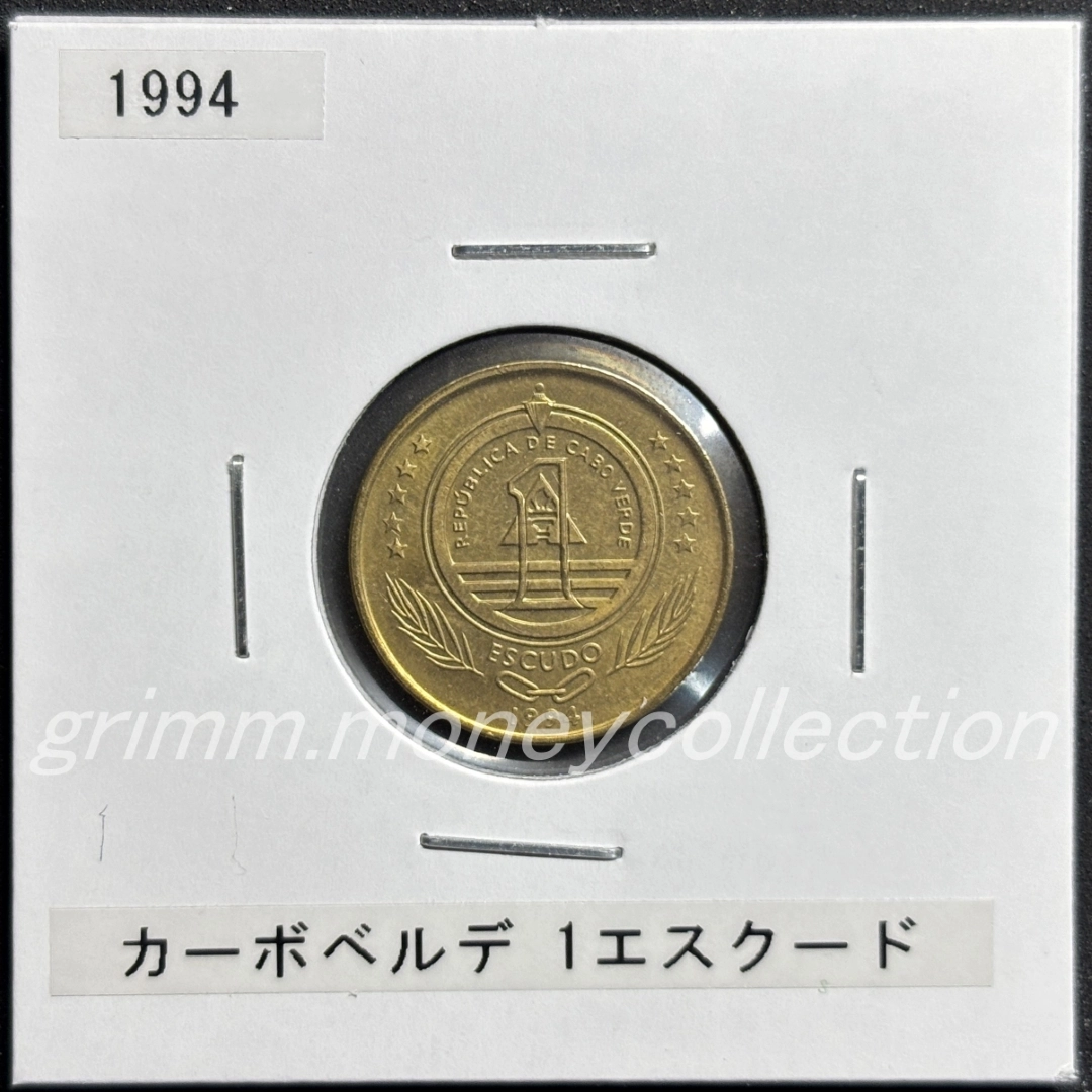 カーボベルデ 1エスクード 表