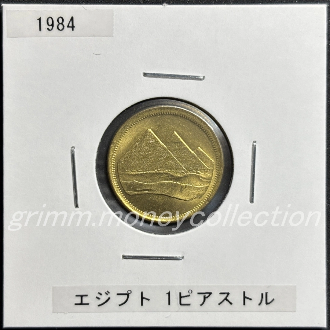 エジプト 1ピアストル 表