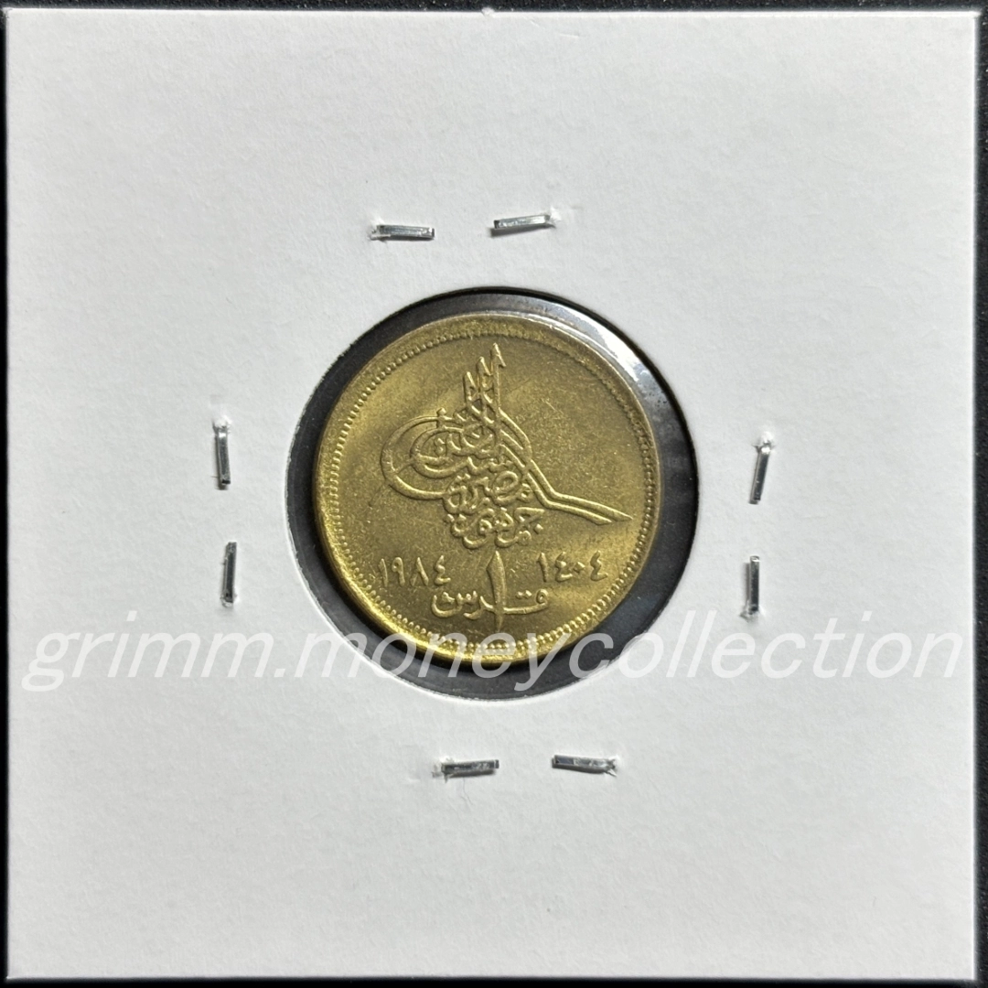 エジプト 1ピアストル 裏