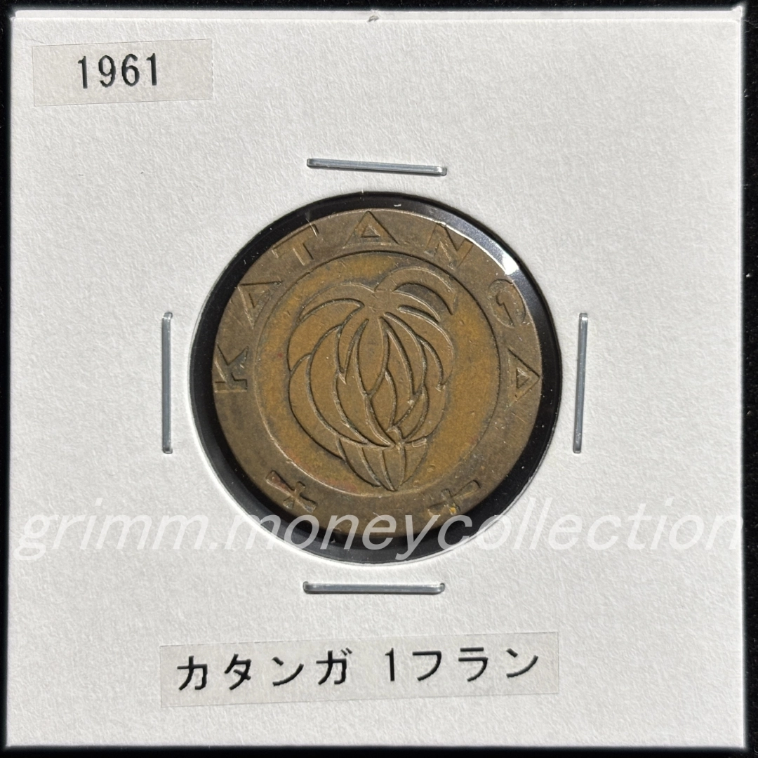 カタンガ国 1フラン 表