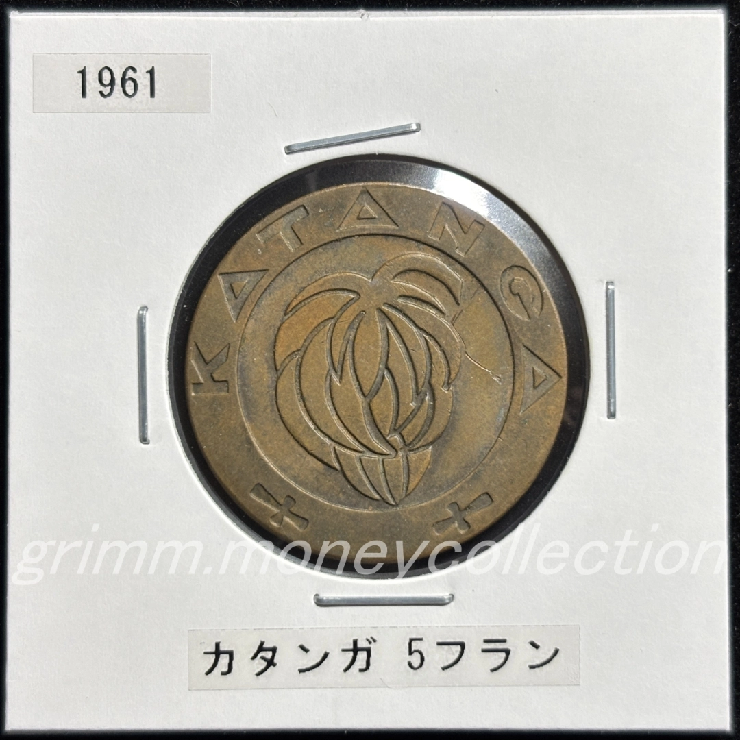 カタンガ国 5フラン 表