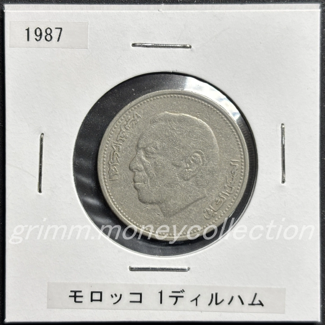 モロッコ 1ディルハム 表