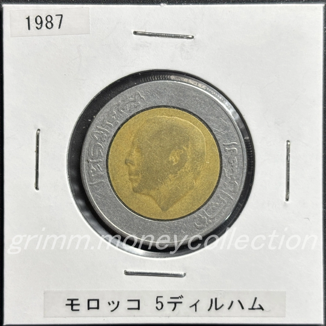 モロッコ 5ディルハム 表