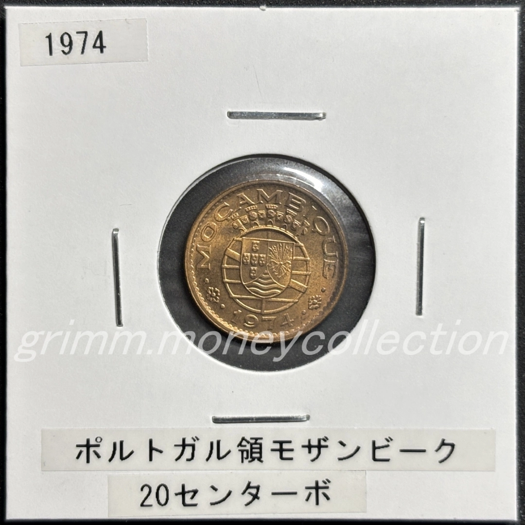 モザンビーク 20センターボ 表