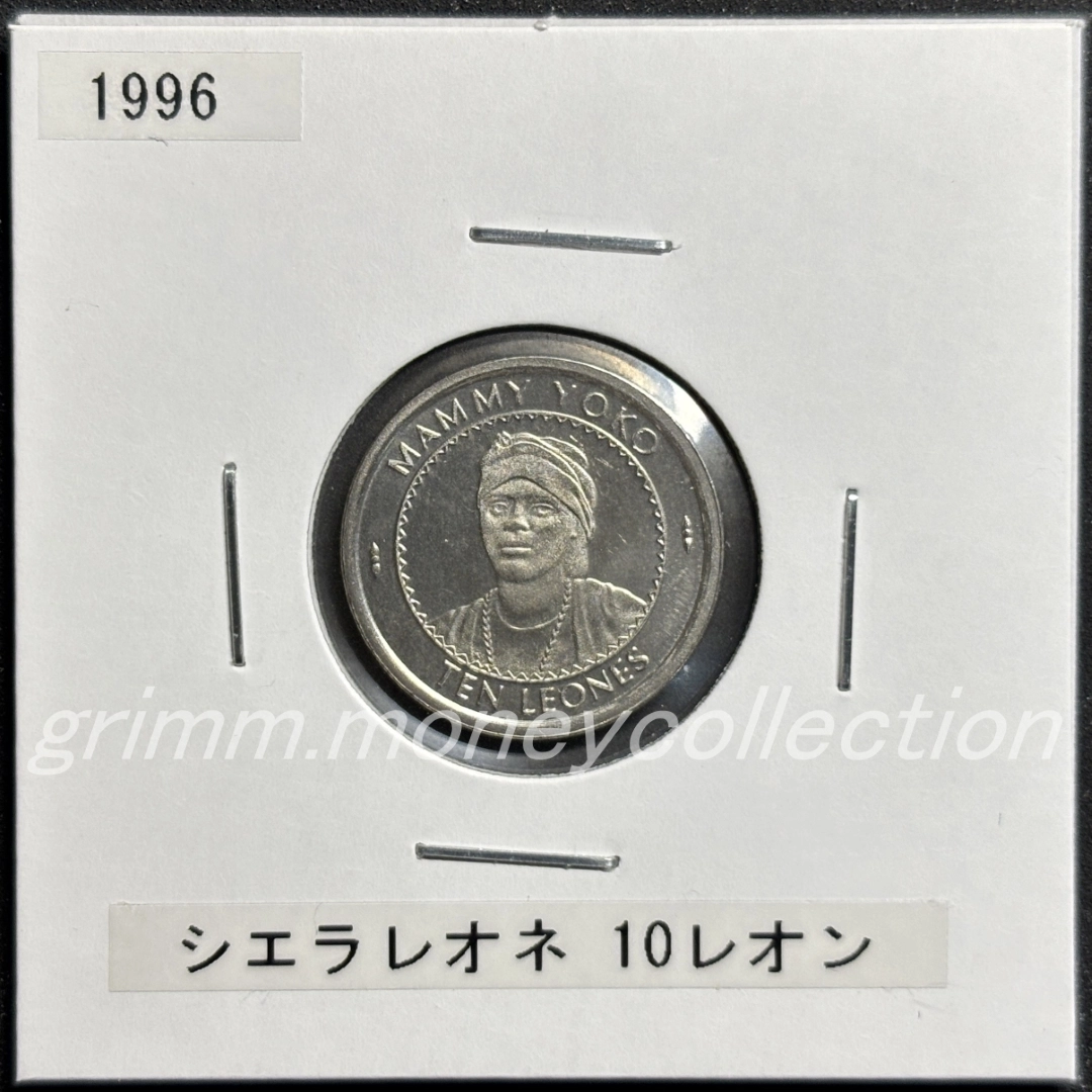 シエラレオネ 10レオン