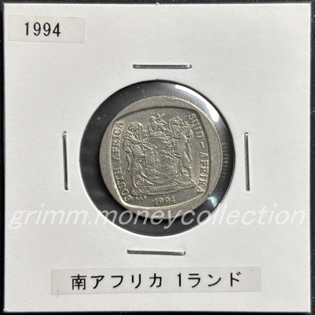 南アフリカ共和国 1ランド 表