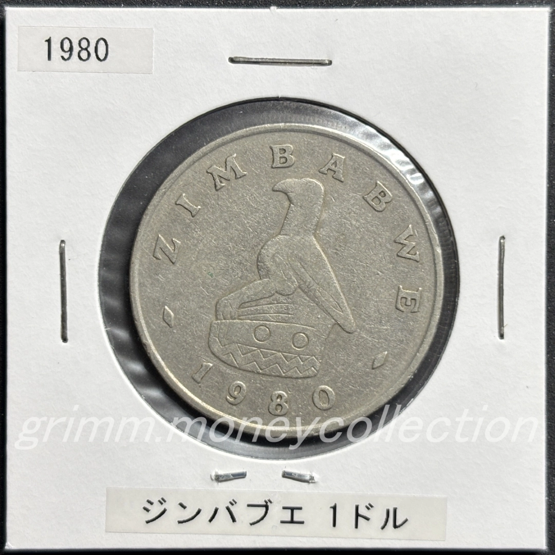 ジンバブエ 1ドル 表