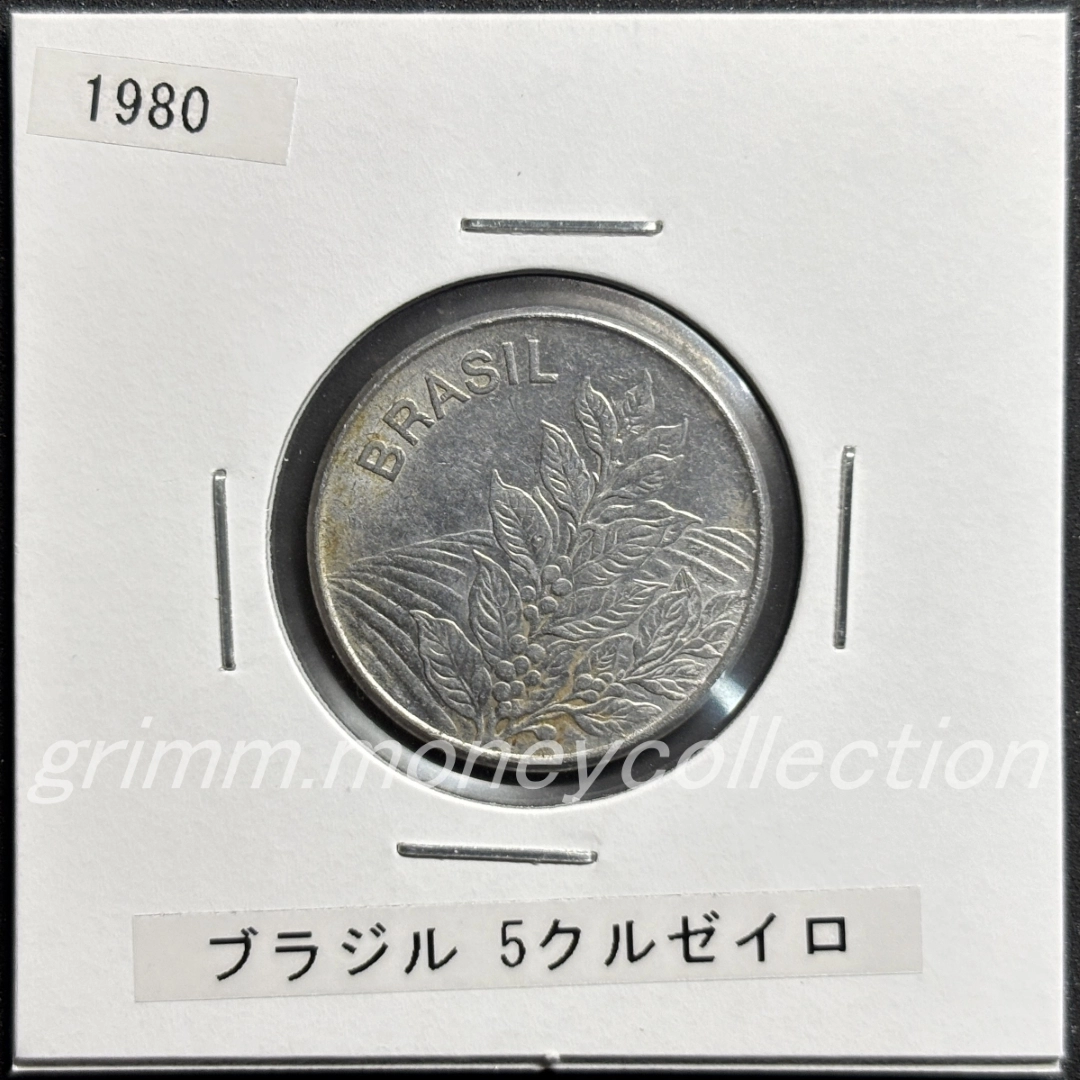 ブラジル km591 1980～1984 5クルゼイロ 表