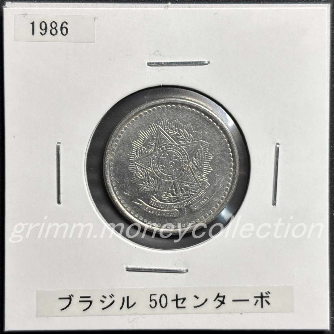 ブラジル km604 1986～1988 50センターボ 表