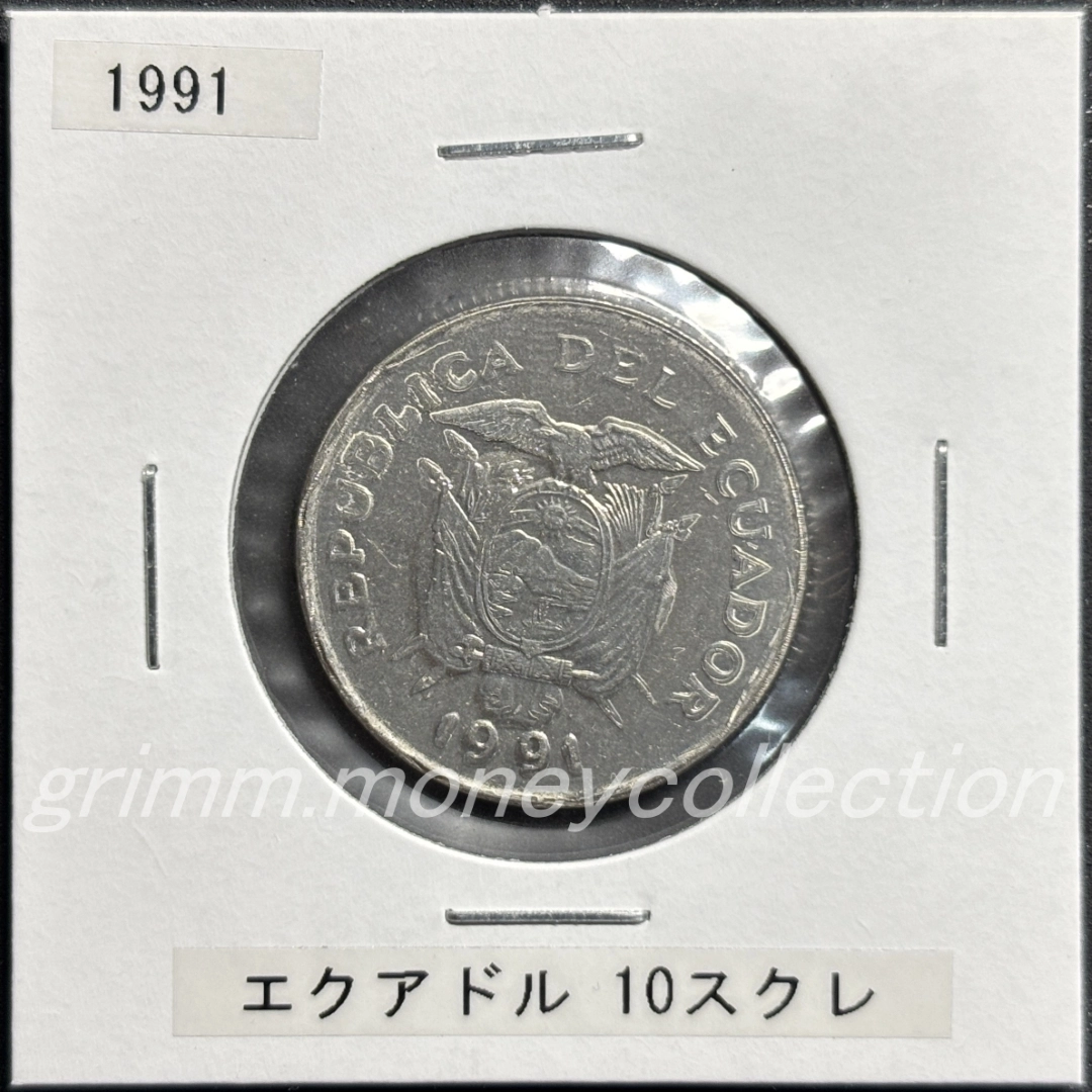 エクアドル km92.2 1991 10スクレ 表