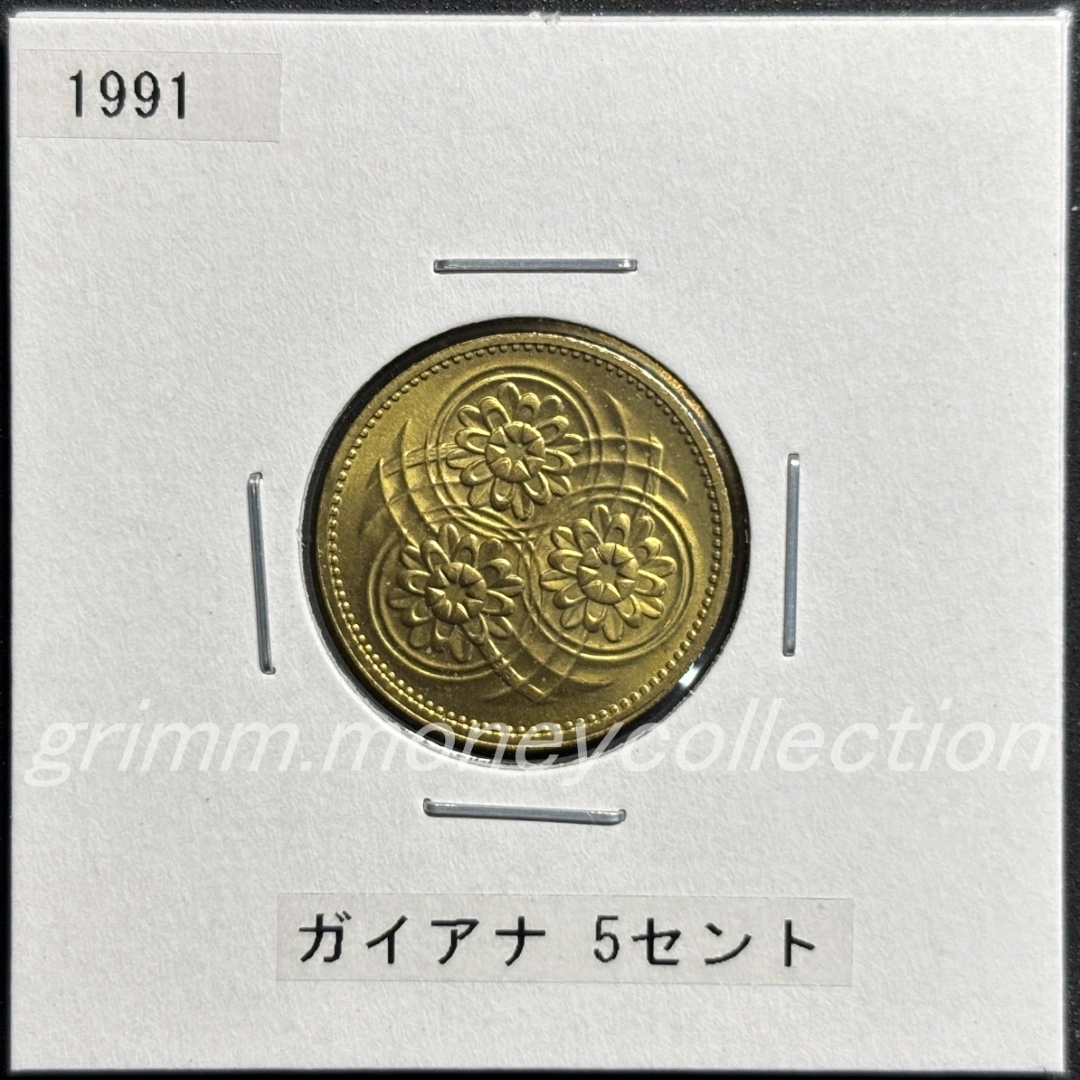 ガイアナ km32 1967～1992 5セント 表
