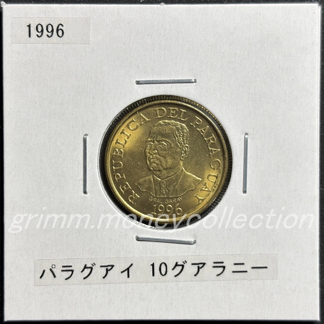 パラグアイ km178a 1996 10グアラニー 表