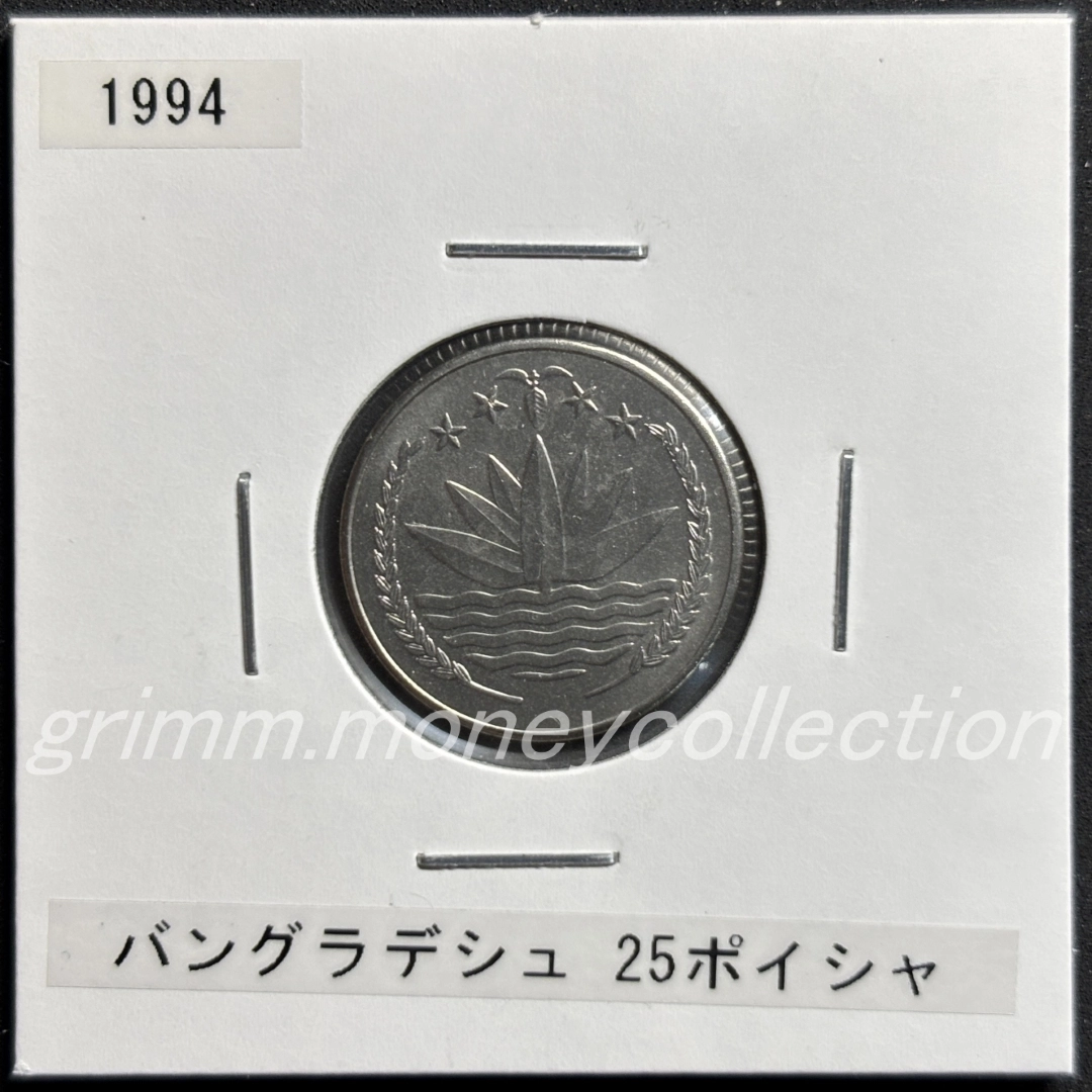 バングラデシュ 25ポイシャ