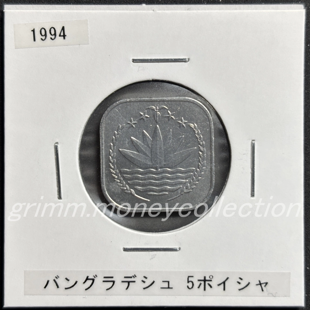 バングラデシュ 5ポイシャ