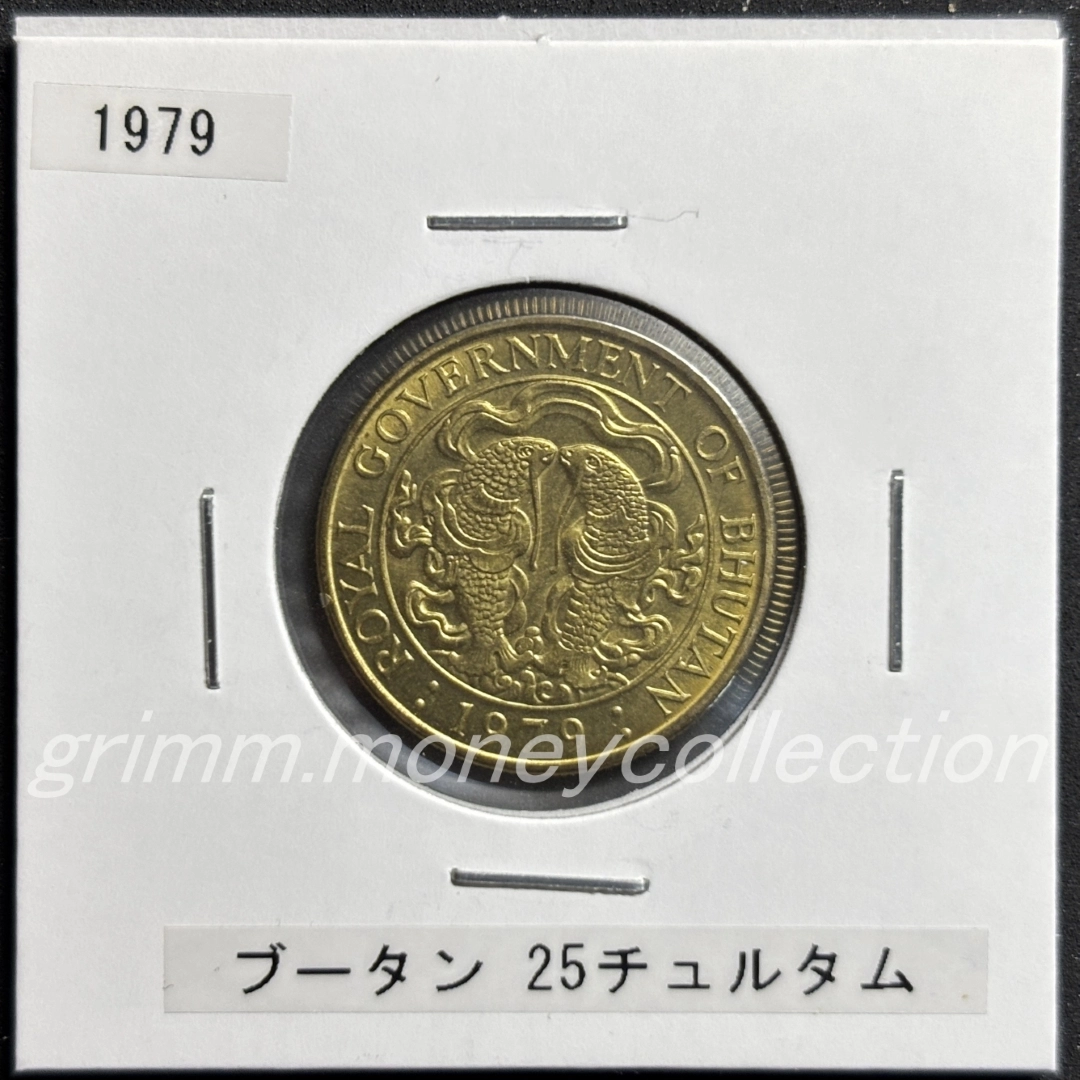 ブータン 25チュルタム