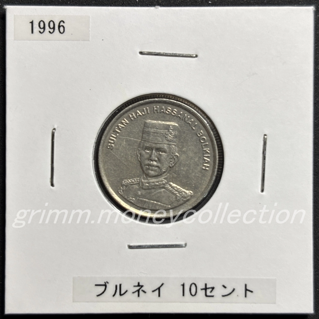 ブルネイ 10セント