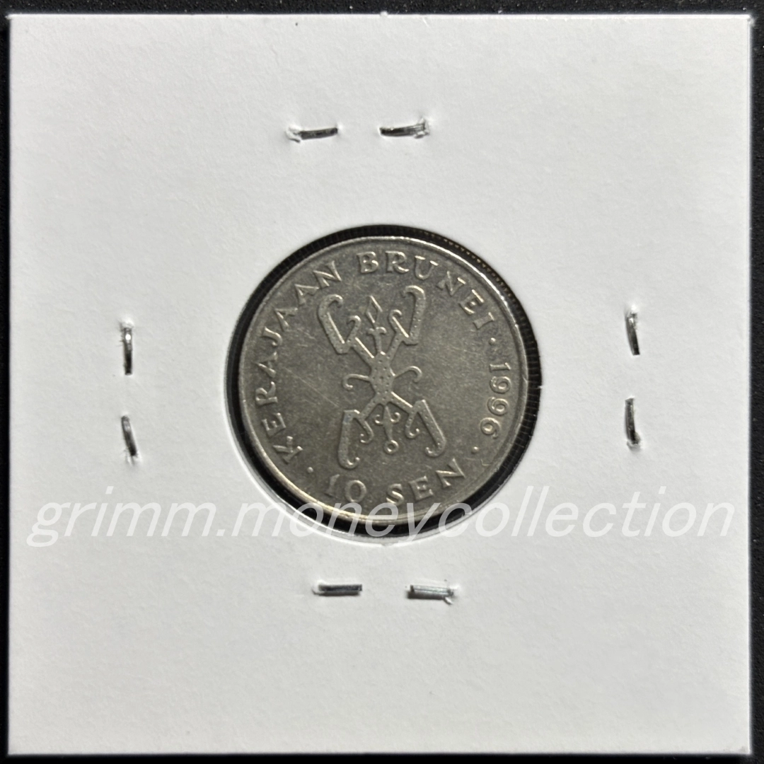 ブルネイ 10セント