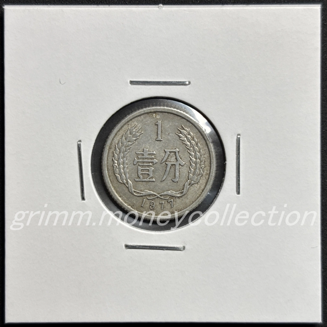 中華人民共和国 1フェン