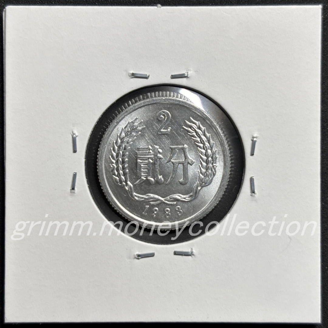 中華人民共和国 2フェン