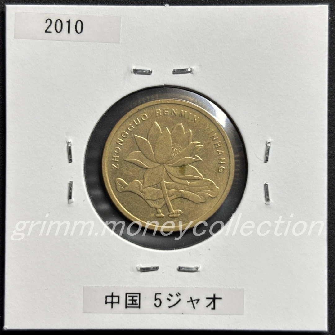 中華人民共和国 5ジャオ