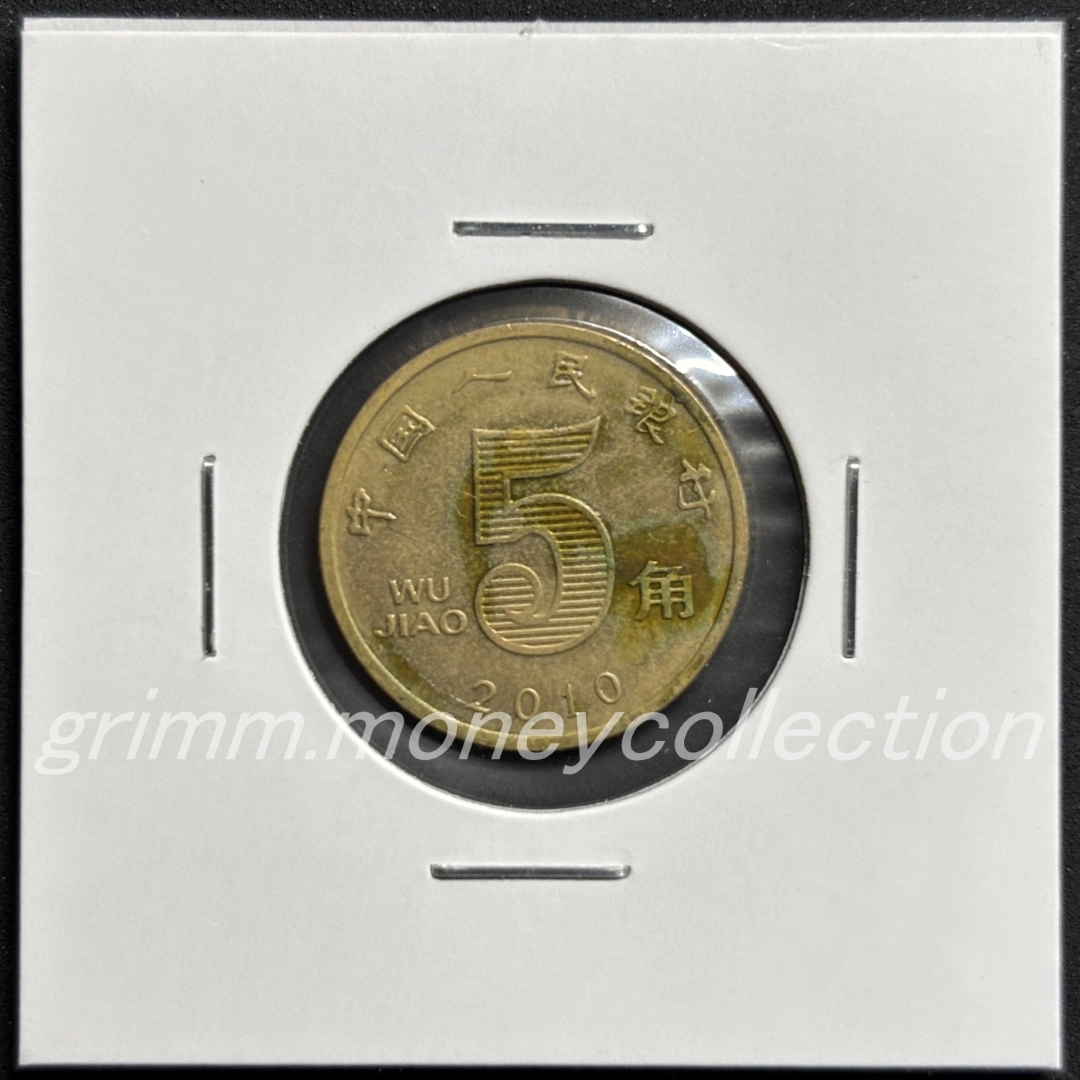 中華人民共和国 5ジャオ