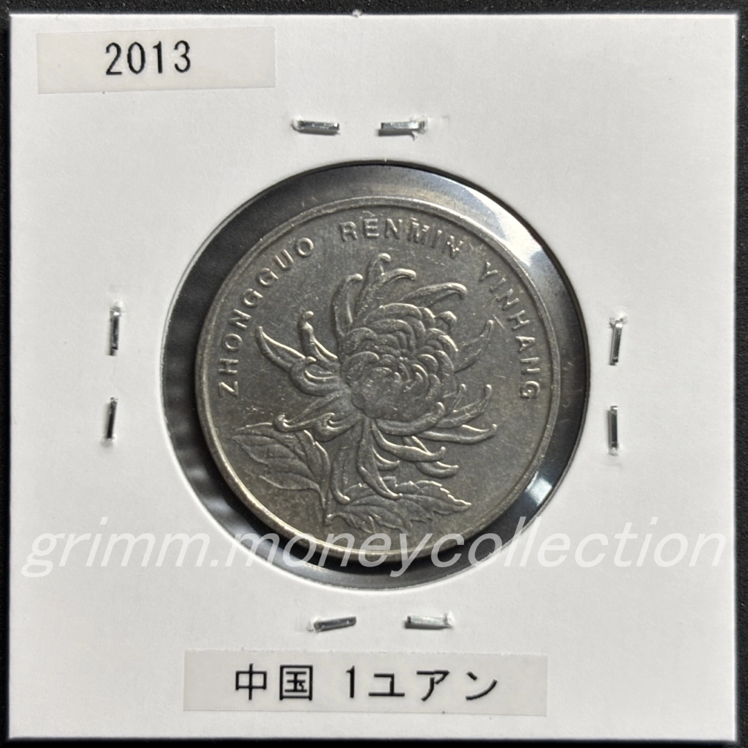 中華人民共和国 1ユアン