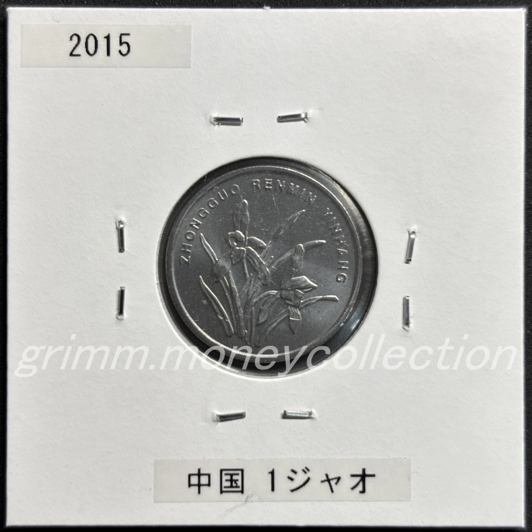 中華人民共和国 1ジャオ