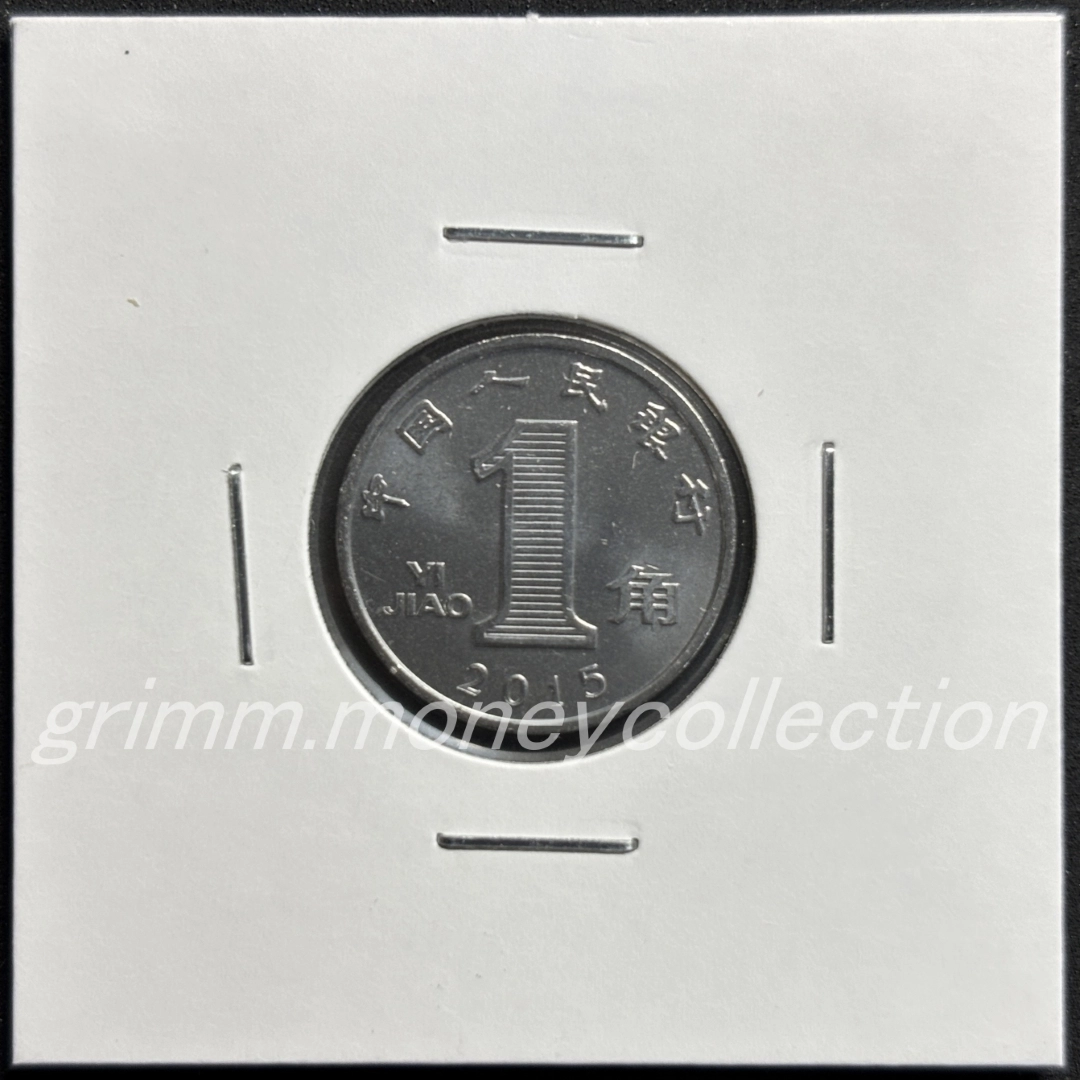 中華人民共和国 1ジャオ