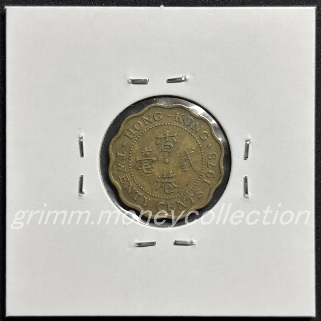 香港政庁(イギリス領香港) 20セント