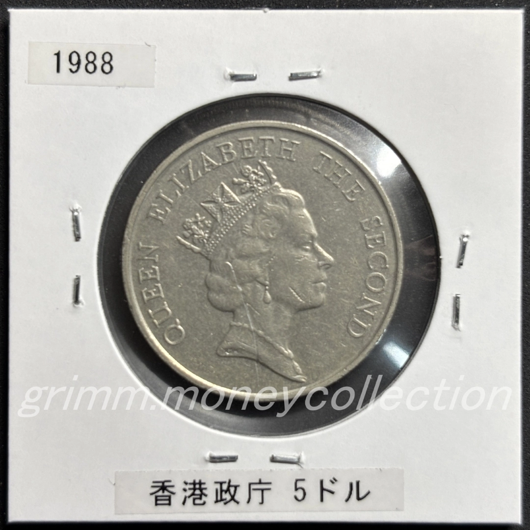 香港政庁(イギリス領香港) 5ドル