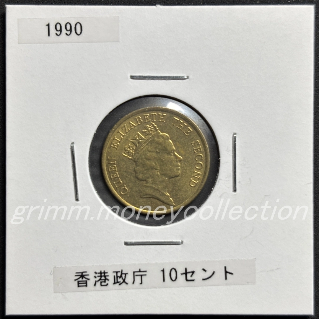 香港政庁(イギリス領香港) 10セント