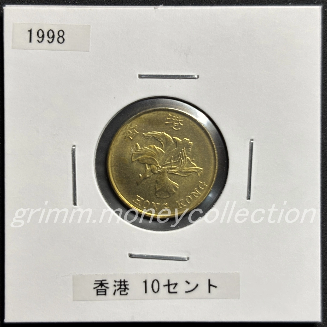 香港特別行政区 10セント