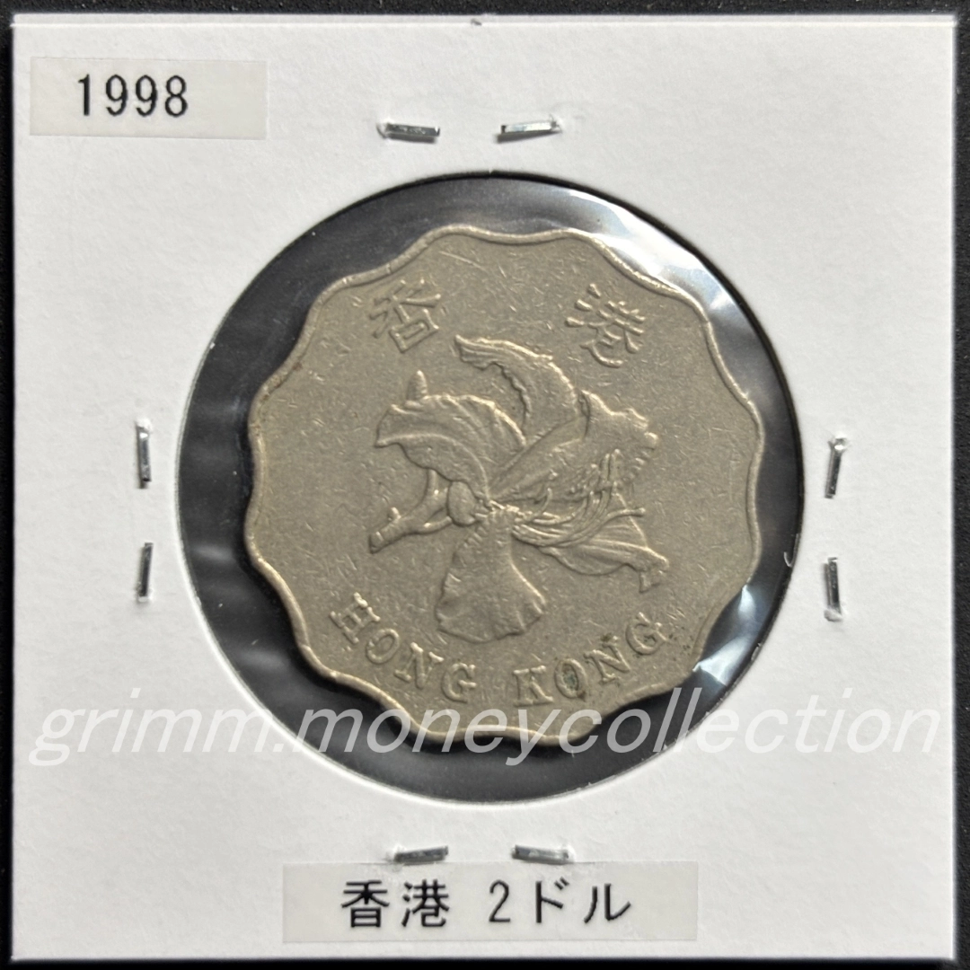 香港特別行政区 2ドル