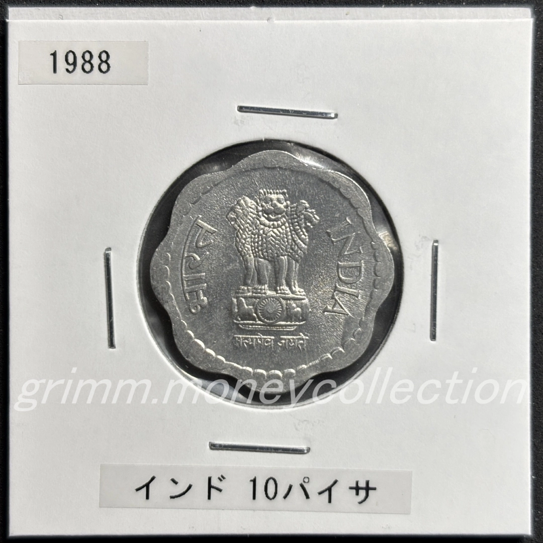 インド 10パイサ