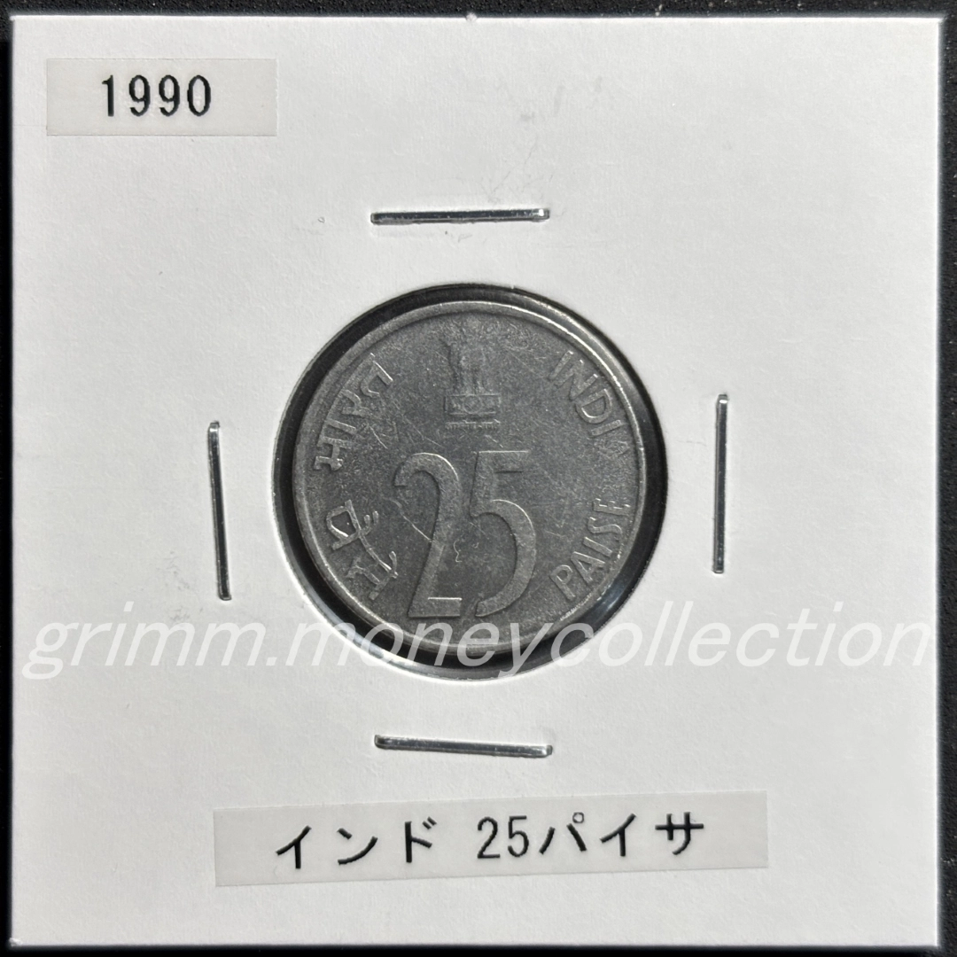 インド 25パイサ