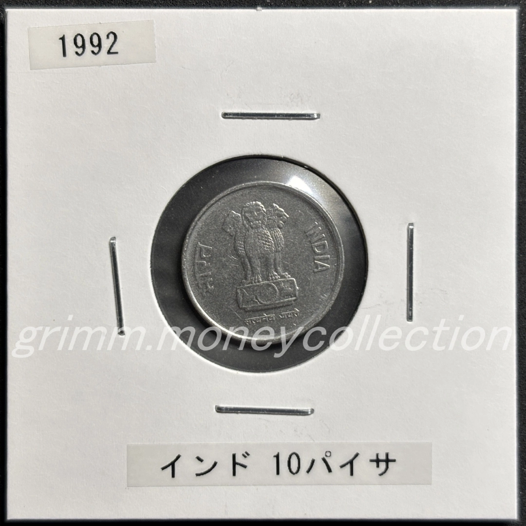 インド 10パイサ