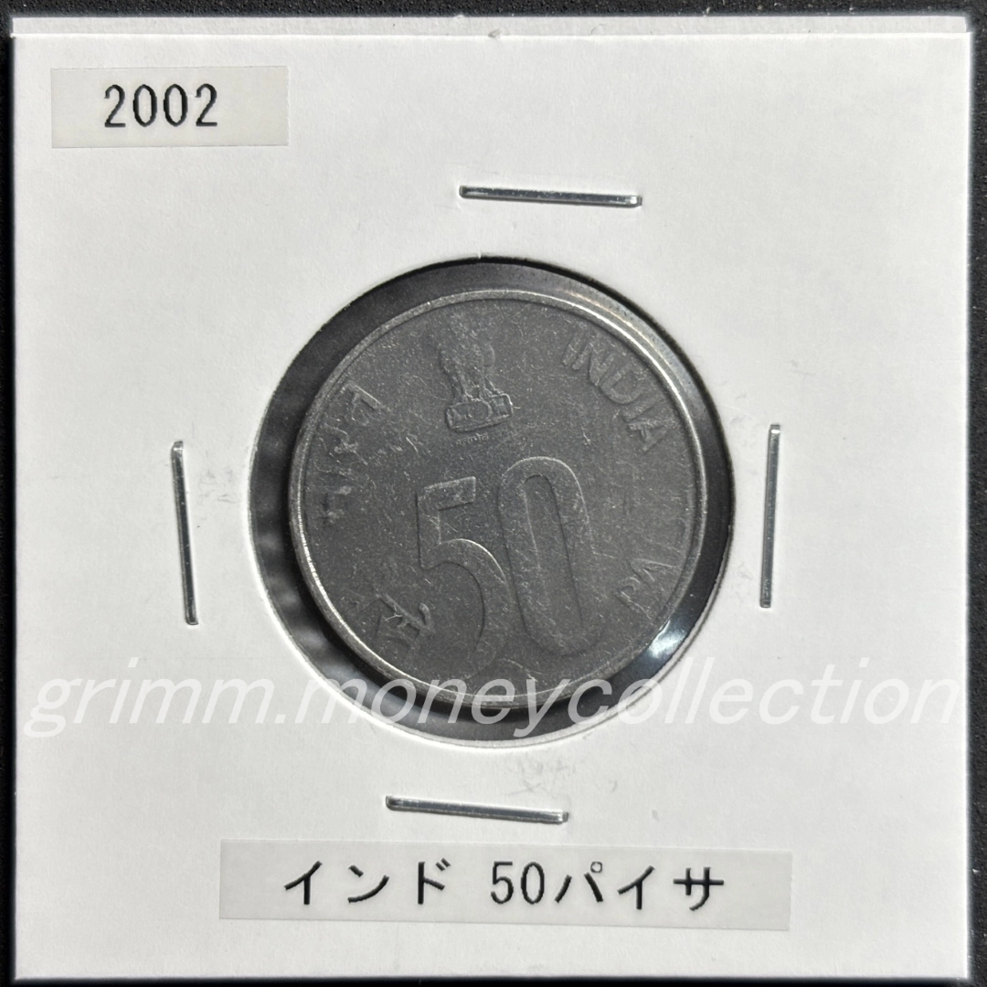 インド 50パイサ