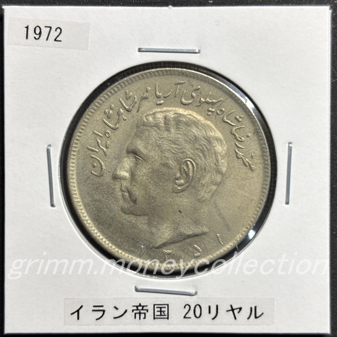 イラン 20リヤル