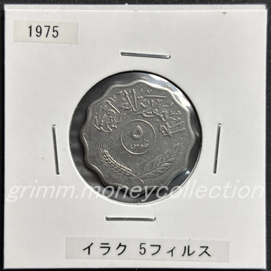 イラク 5フィルス