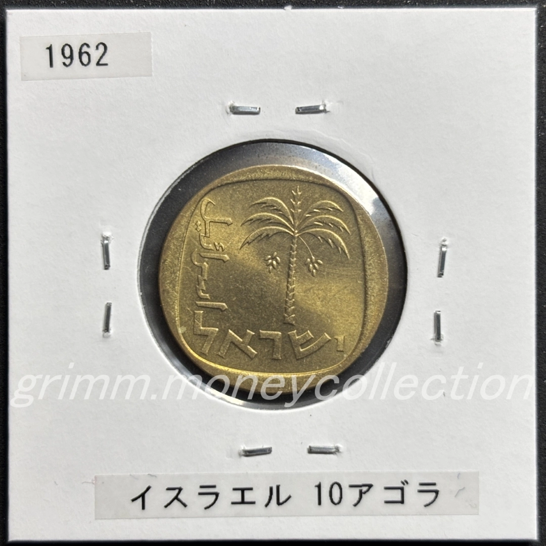 イスラエル 10アゴラ