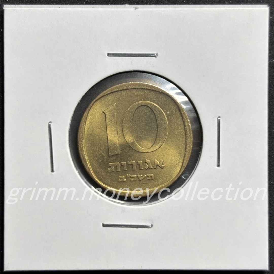 イスラエル 10アゴラ