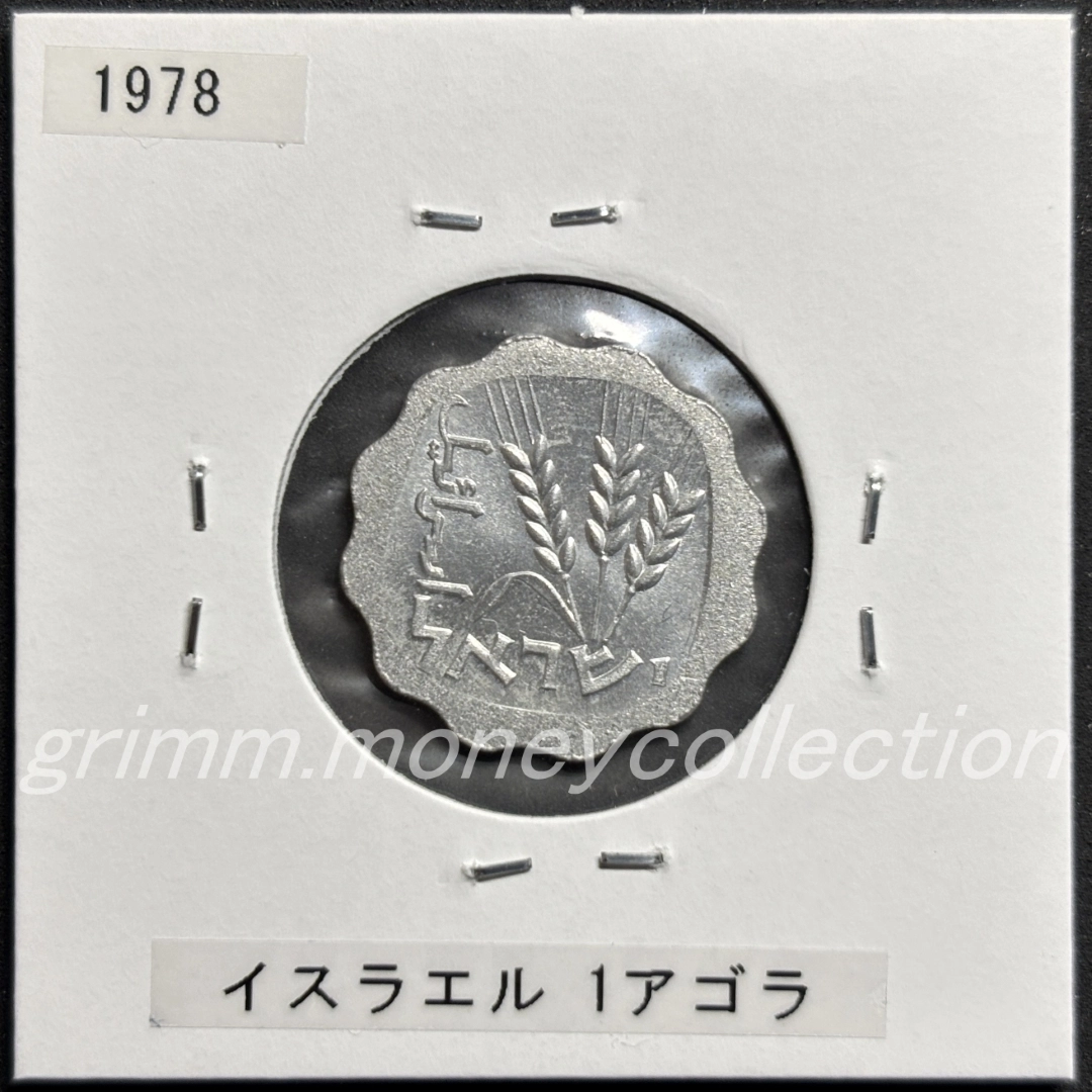 イスラエル 1アゴラ